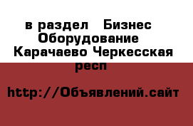  в раздел : Бизнес » Оборудование . Карачаево-Черкесская респ.